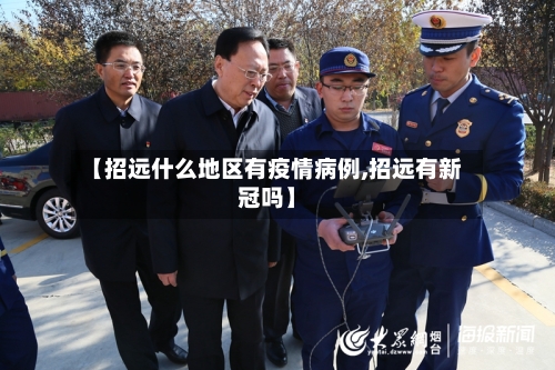 【招远什么地区有疫情病例,招远有新冠吗】-第2张图片