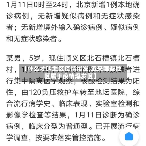 【什么才叫地区疫情爆发,近来哪些地区属于疫情爆发区】