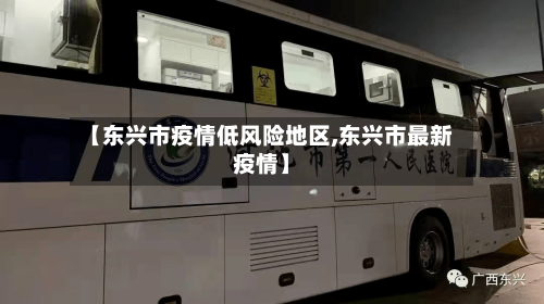 【东兴市疫情低风险地区,东兴市最新疫情】