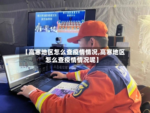 【高寒地区怎么查疫情情况,高寒地区怎么查疫情情况呢】