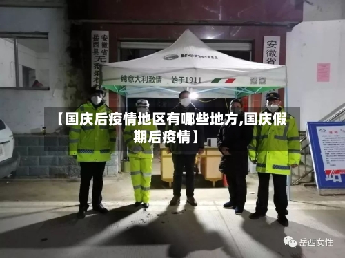 【国庆后疫情地区有哪些地方,国庆假期后疫情】
