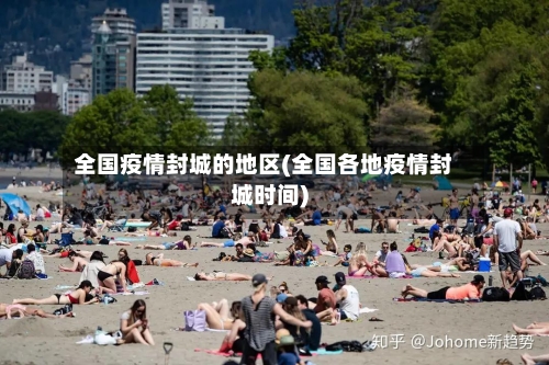 全国疫情封城的地区(全国各地疫情封城时间)-第2张图片