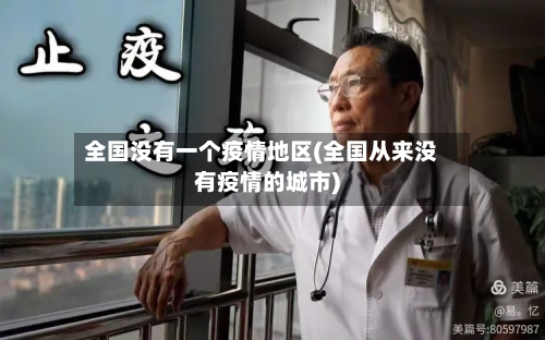 全国没有一个疫情地区(全国从来没有疫情的城市)