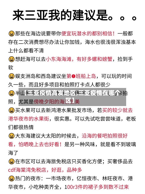 【三亚疫情高发地区,三亚疫情在哪个区】-第2张图片