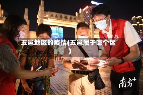 五邑地区的疫情(五邑属于哪个区)