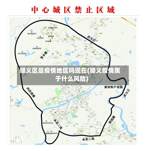 顺义区是疫情地区吗现在(顺义疫情属于什么风险)