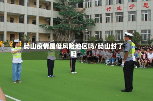 砀山疫情是低风险地区吗/砀山封了吗