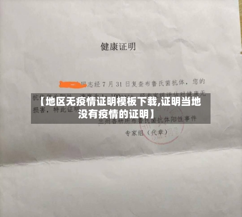 【地区无疫情证明模板下载,证明当地没有疫情的证明】-第2张图片