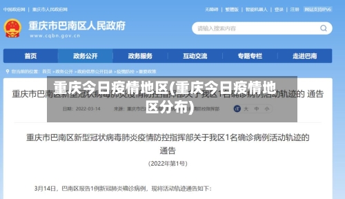 重庆今日疫情地区(重庆今日疫情地区分布)