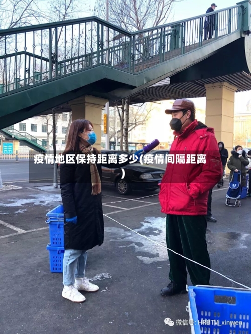 疫情地区保持距离多少(疫情间隔距离)-第3张图片