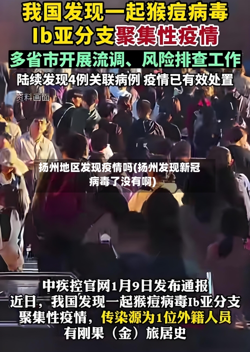 扬州地区发现疫情吗(扬州发现新冠病毒了没有啊)-第2张图片