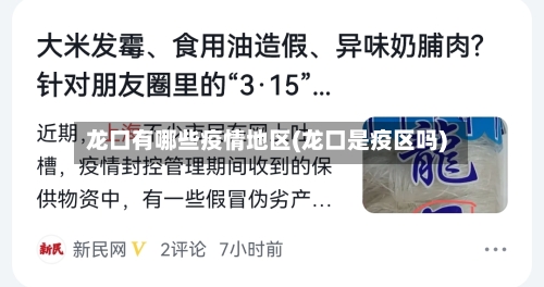 龙口有哪些疫情地区(龙口是疫区吗)-第3张图片
