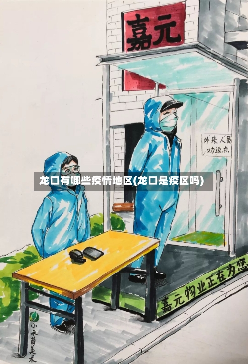龙口有哪些疫情地区(龙口是疫区吗)-第2张图片
