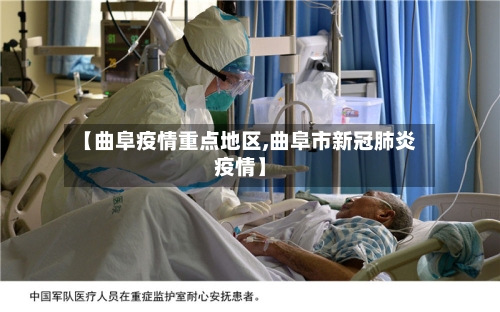 【曲阜疫情重点地区,曲阜市新冠肺炎疫情】