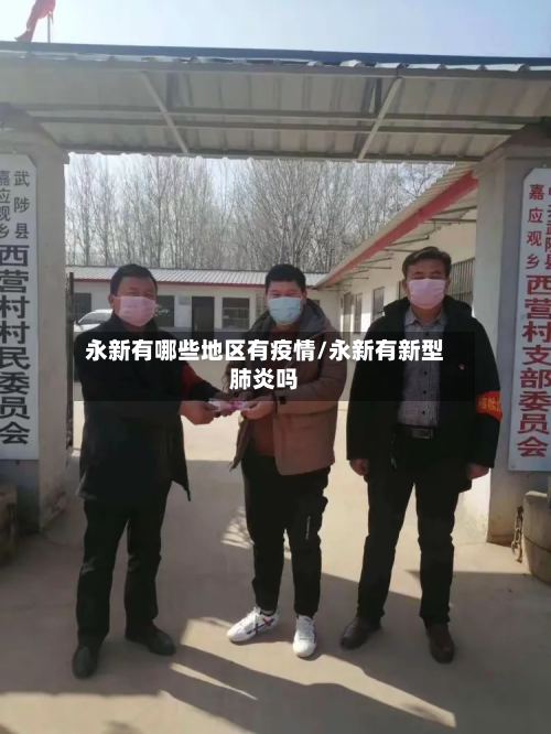 永新有哪些地区有疫情/永新有新型肺炎吗