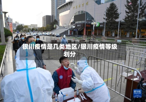 银川疫情是几类地区/银川疫情等级划分