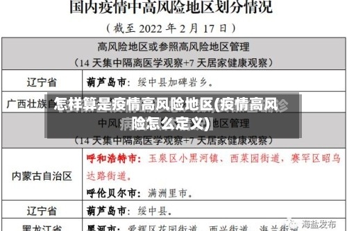 怎样算是疫情高风险地区(疫情高风险怎么定义)-第3张图片