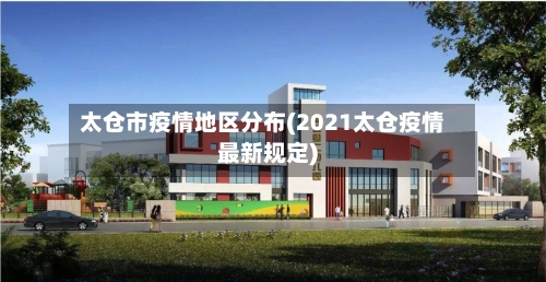 太仓市疫情地区分布(2021太仓疫情最新规定)