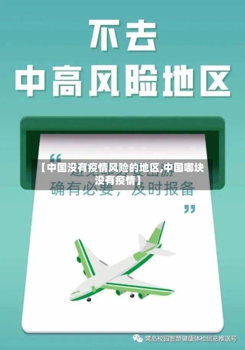 【中国没有疫情风险的地区,中国哪块没有疫情】-第3张图片