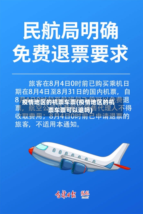 疫情地区的机票车票(疫情地区的机票车票可以退吗)-第2张图片