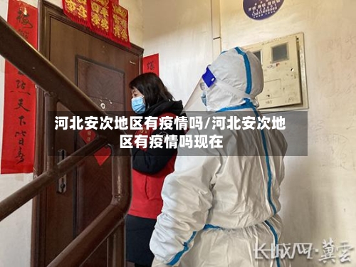 河北安次地区有疫情吗/河北安次地区有疫情吗现在
