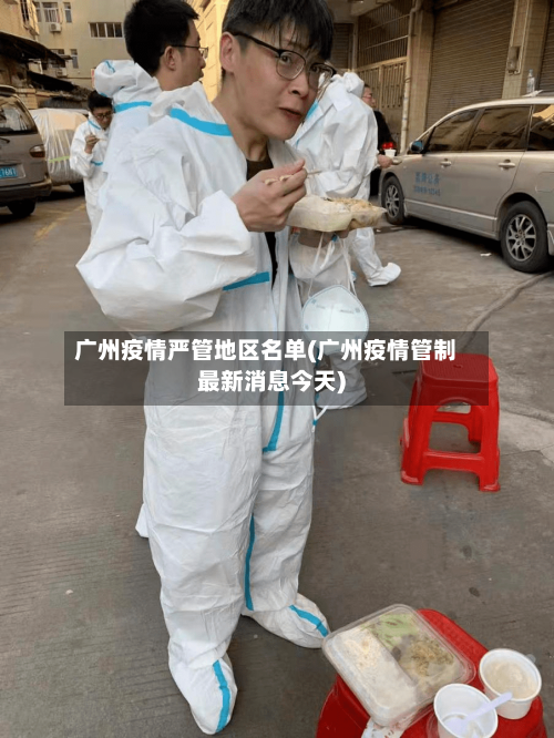 广州疫情严管地区名单(广州疫情管制最新消息今天)-第2张图片