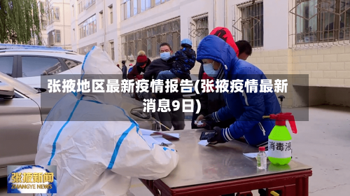 张掖地区最新疫情报告(张掖疫情最新消息9日)