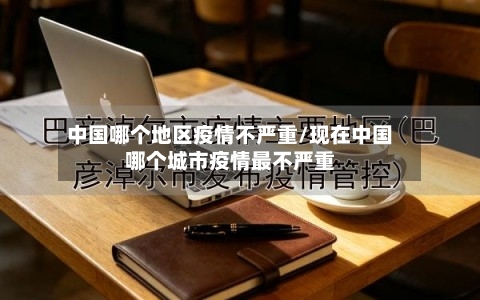 中国哪个地区疫情不严重/现在中国哪个城市疫情最不严重-第2张图片