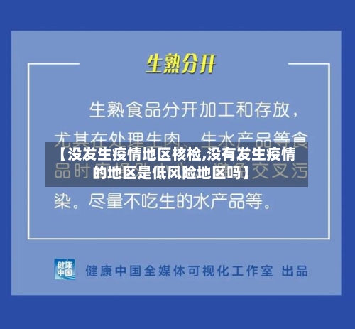 【没发生疫情地区核检,没有发生疫情的地区是低风险地区吗】