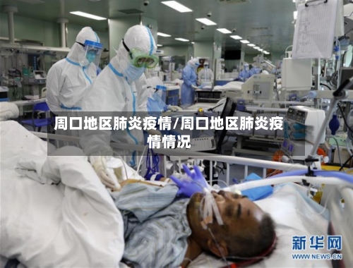 周口地区肺炎疫情/周口地区肺炎疫情情况