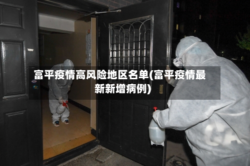 富平疫情高风险地区名单(富平疫情最新新增病例)