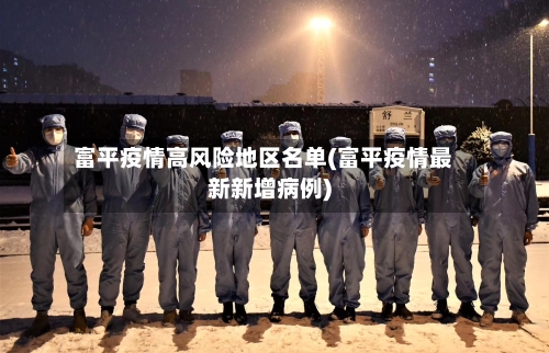 富平疫情高风险地区名单(富平疫情最新新增病例)-第3张图片