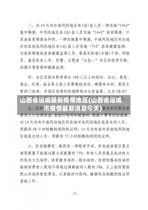 山西省运城最新疫情地区(山西省运城市疫情最新消息今天)-第2张图片