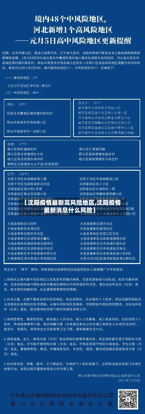 【沈阳疫情最新高风险地区,沈阳疫情最新消息什么风险】-第2张图片
