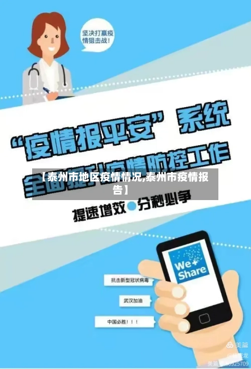 【泰州市地区疫情情况,泰州市疫情报告】