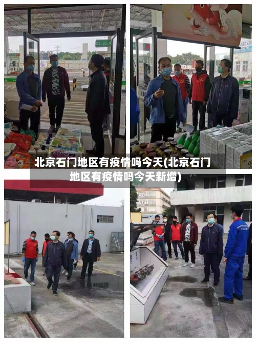 北京石门地区有疫情吗今天(北京石门地区有疫情吗今天新增)-第2张图片