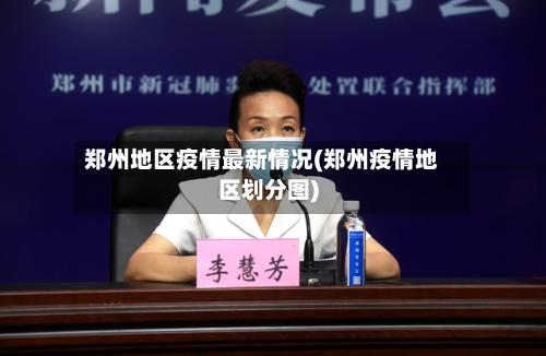 郑州地区疫情最新情况(郑州疫情地区划分图)-第2张图片