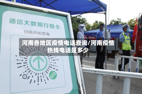 河南各地区疫情电话查询/河南疫情热线电话是多少