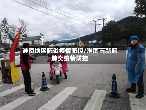 淮南地区肺炎疫情防控/淮南市新冠肺炎疫情防控-第3张图片