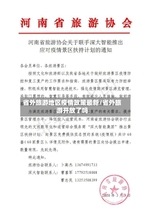 省外旅游地区疫情政策最新/省外旅游开放了吗-第2张图片