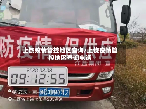 上饶疫情管控地区查询/上饶疫情管控地区查询电话