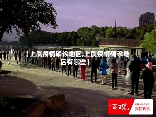 【上虞疫情确诊地区,上虞疫情确诊地区有哪些】