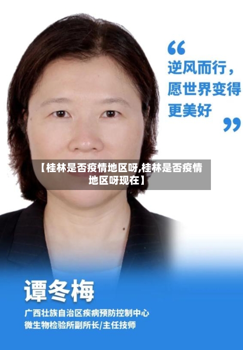 【桂林是否疫情地区呀,桂林是否疫情地区呀现在】