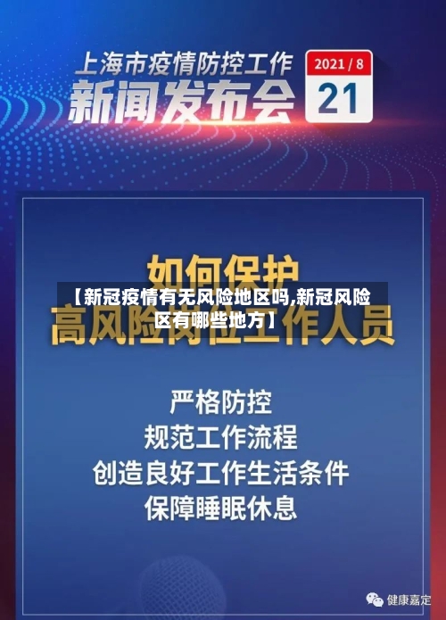 【新冠疫情有无风险地区吗,新冠风险区有哪些地方】