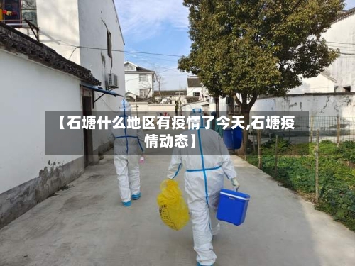 【石塘什么地区有疫情了今天,石塘疫情动态】