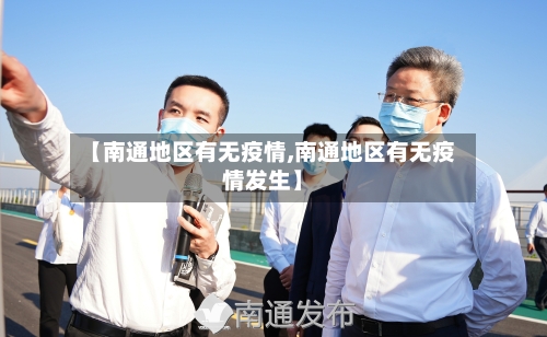 【南通地区有无疫情,南通地区有无疫情发生】