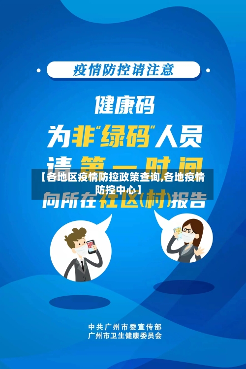 【各地区疫情防控政策查询,各地疫情防控中心】