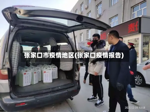 张家口市疫情地区(张家口疫情报告)-第2张图片