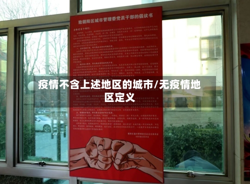 疫情不含上述地区的城市/无疫情地区定义-第2张图片
