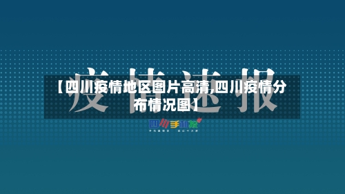 【四川疫情地区图片高清,四川疫情分布情况图】
